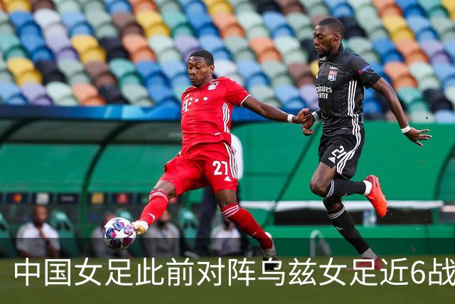 中国女足此前对阵乌兹女足近6战全胜，在今日战平后纪录终结