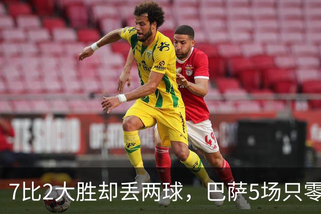 7比2大胜却丢两球，巴萨5场只零封1次